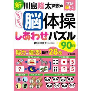 学研脳トレ|新 川島隆太教授のらくらく脳体操 しあわせパズル90日