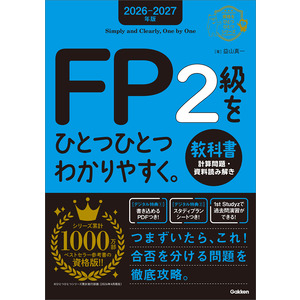 資格をひとつひとつ|2026-2027年版 FP2級をひとつひとつ