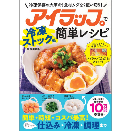 アイラップで簡単レシピ　冷凍ストック編