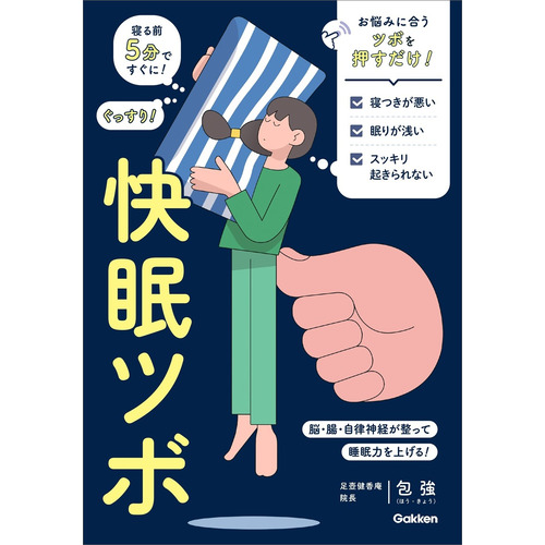 快眠ツボ　寝る前５分ですぐに！　ぐっすり！