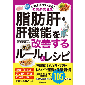 健康これイチ|これ1冊でわかる！ 名医が教える 脂肪肝・肝機能を改善