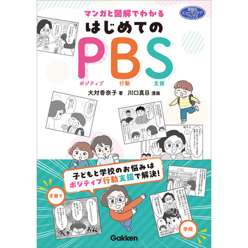 マンガと図解でわかる　はじめてのＰＢＳ