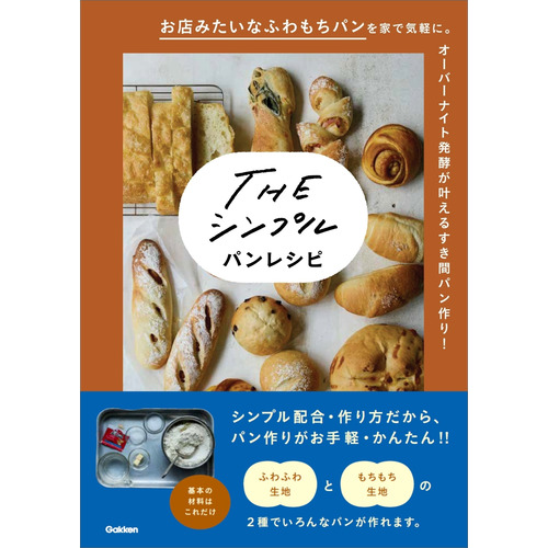 ＴＨＥ　シンプル　パンレシピ
