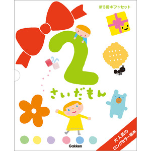 絵本セット|ふれあい親子のほん ２さいだもん 新３冊ギフトセット|無藤隆(監修)|ショップ学研＋