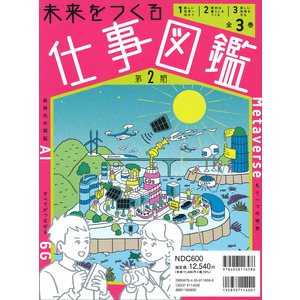 未来をつくる仕事図鑑 第２期 全３巻|Ｇａｋｋｅｎ(編)