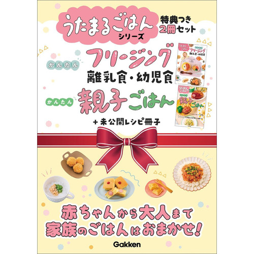 うたまるごはんシリーズ特典つき２冊セット