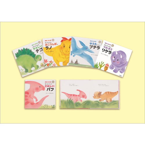 ダイナソーキッズ　きもちのえほん　既５巻