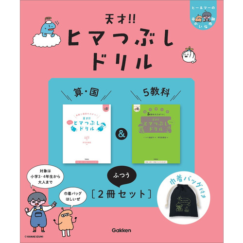 天才！！ヒマつぶしドリル　算・国＆５教科”ふつう”［２冊セット］巾着バッグ付き