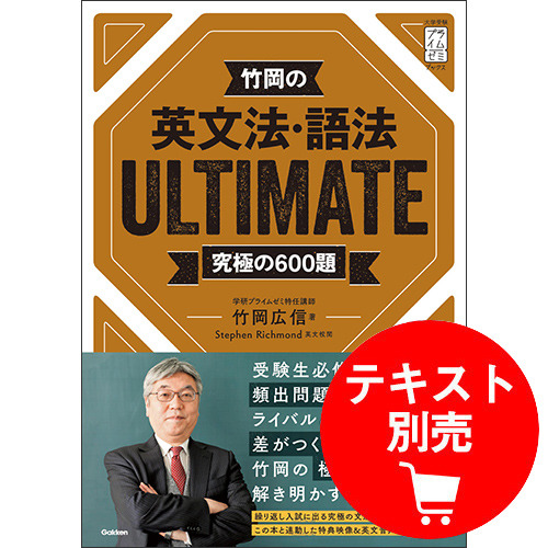 竹岡の英文法・語法 ULTIMATE Rules ユニット1|学研のプライム講座