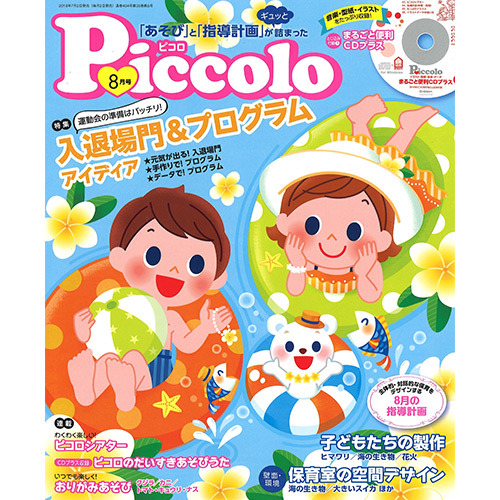 ２０１８年 ８月号 ピコロ 付録ｃｄ ｒｏｍ 学研の保育用品
