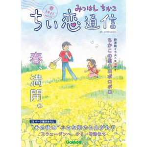 みつはしちかこ ちい恋通信２０２１春|ショップ学研＋