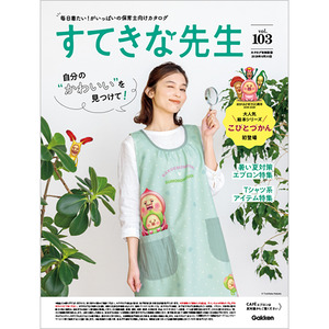 A-すてきな先生103他資料|学研の保育用品