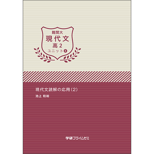 難関大現代文　高2　ユニット4