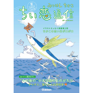 みつはしちかこ ちい恋通信２０２１夏 ショップ学研