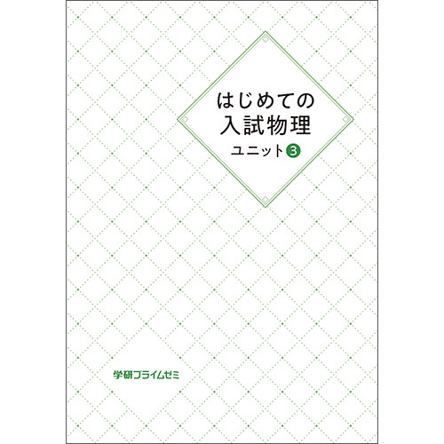 はじめての入試物理　ユニット3