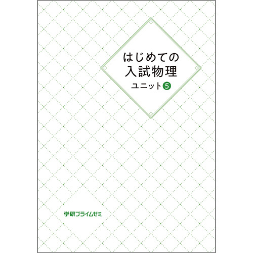 はじめての入試物理　ユニット5