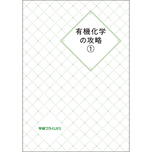 有機化学の攻略　ユニット1