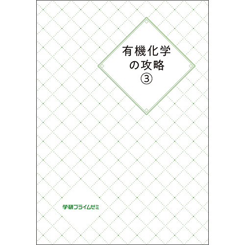 有機化学の攻略　ユニット3