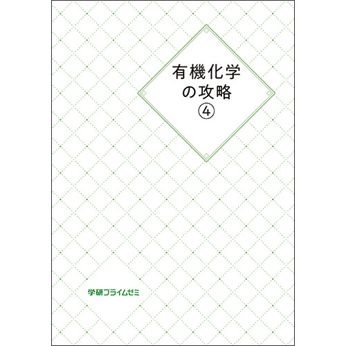 有機化学の攻略　ユニット4