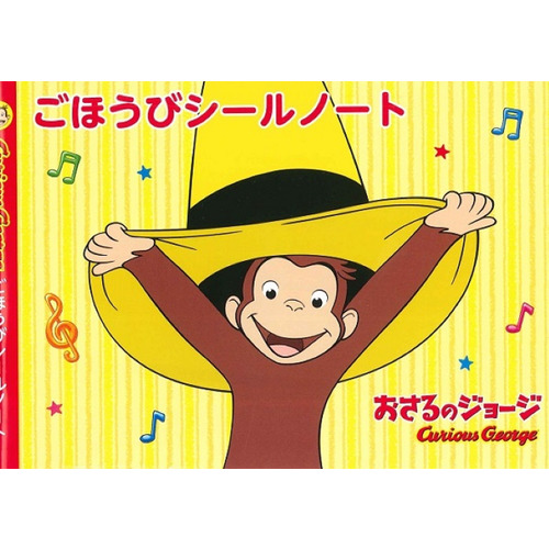 おさるのジョージ　ごほうびシールノート
