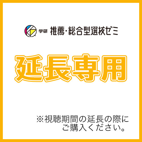 総合・推薦入試をひとつひとつわかりやすく。延長