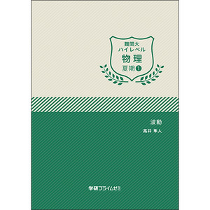 SEGハイレベル物理　全4冊セット　\