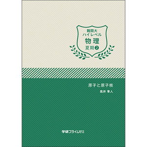 学研プライムゼミ 難関大ハイレベル物理 錬成〜夏期 10冊セット 難関大ハイレベル物理 夏期ユニット2|学研のプライム講座