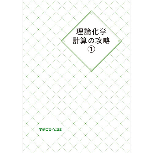 理論化学計算の攻略１　テキスト