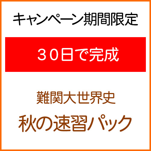 【30日完成】難関大世界史　秋の速習パック