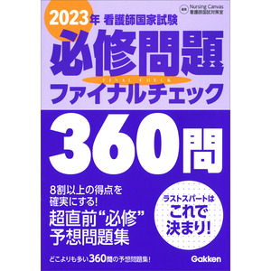 ２０２３年看護師国家試験必修問題ファイナルチェック３６０問