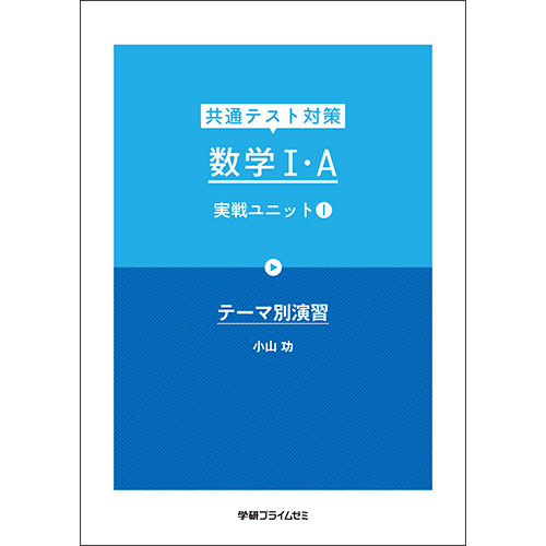 共通テスト対策数学ＩＡ実戦Ｕ１（小山先生）テキスト