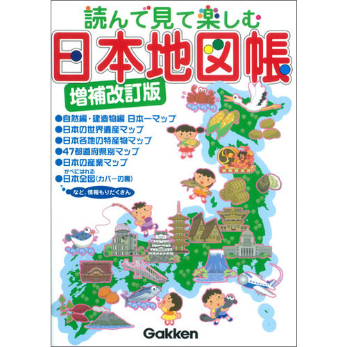 読んで見て楽しむ 日本地図帳 増補改訂版 地理情報開発 編 ショップ学研