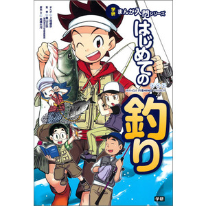 学研まんが入門シリーズ|はじめての釣り|奥山文弥(監修) 上地優歩(漫画