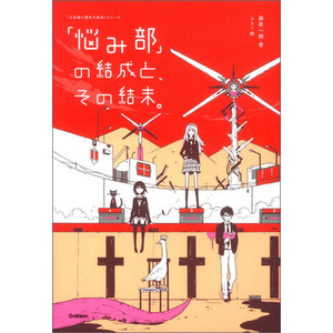 ５分後に意外な結末|「悩み部」の結成と、その結末。|麻希一樹(著