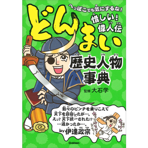 どんまい歴史人物事典 大石学 監修 ショップ学研