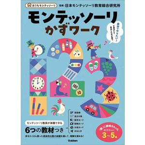 おうちモンテッソーリ|モンテッソーリかずワーク|日本 