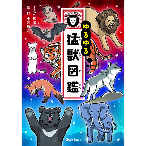 ゆるゆる猛獣図鑑