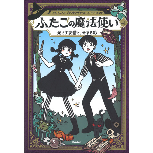 ふたごの魔法使い　光さす友情と、せまる影