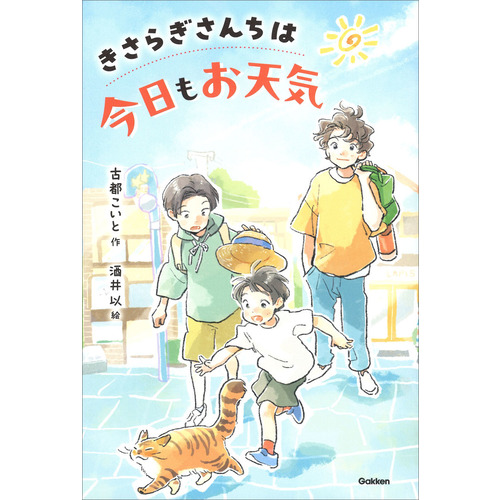 きさらぎさんちは今日もお天気