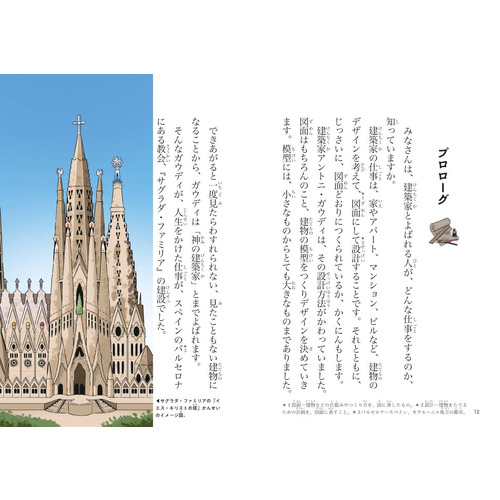 やさしく読める ビジュアル伝記|アントニ・ガウディ|山本まさみ