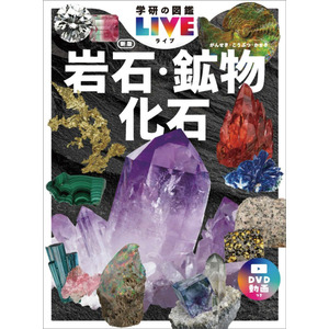 学研の図鑑LIVE（ライブ）|岩石・鉱物・化石 新版|西本昌司(監・著