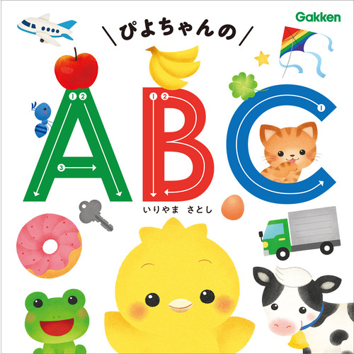 ぴよちゃんの　ＡＢＣ