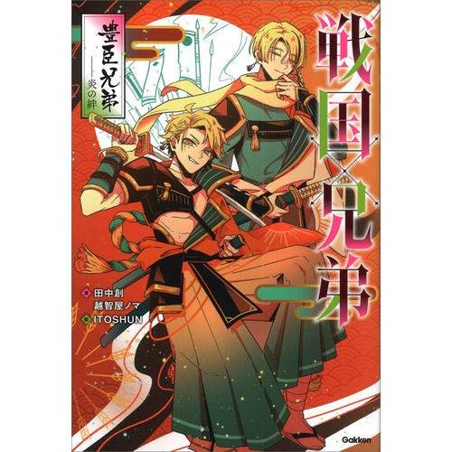 戦国×兄弟　豊臣兄弟--炎の絆