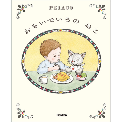 おもいでいろの　ねこ