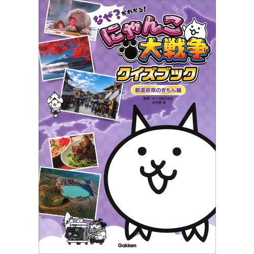 なぜ？がわかる！　にゃんこ大戦争クイズブック　-都道府県のぎもん編-