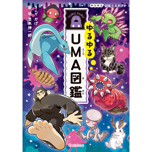 ゆるゆるＵＭＡ図鑑