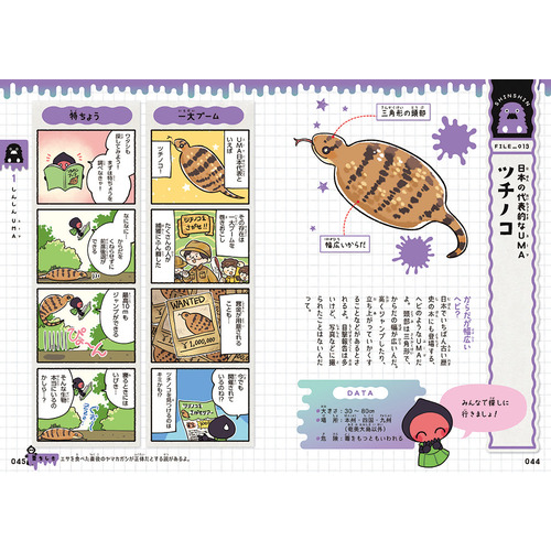 ゆるゆる図鑑ミステリー|ゆるゆるUMA図鑑|かげ(漫画) 並木伸一郎