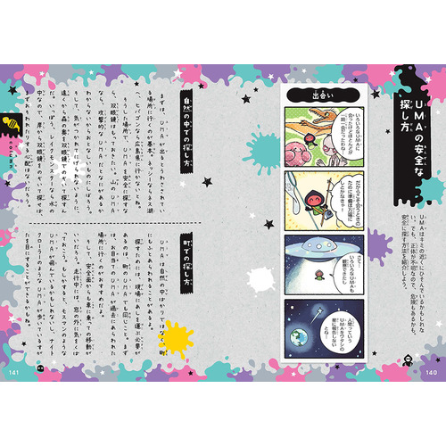ゆるゆる図鑑ミステリー|ゆるゆるUMA図鑑|かげ(漫画) 並木伸一郎