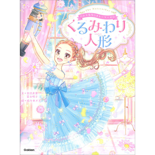 バレエ名作☆ストーリーズ　くるみわり人形