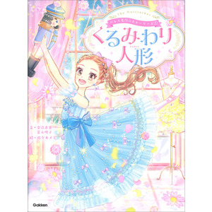 バレエ名作☆ストーリーズ|バレエ名作☆ストーリーズ くるみわり人形